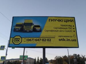 размещение рекламы сети станций техобслуживания автомашин ОТК сервис на бордах в Одессе, Львове, Киеве, Днепре, Украине