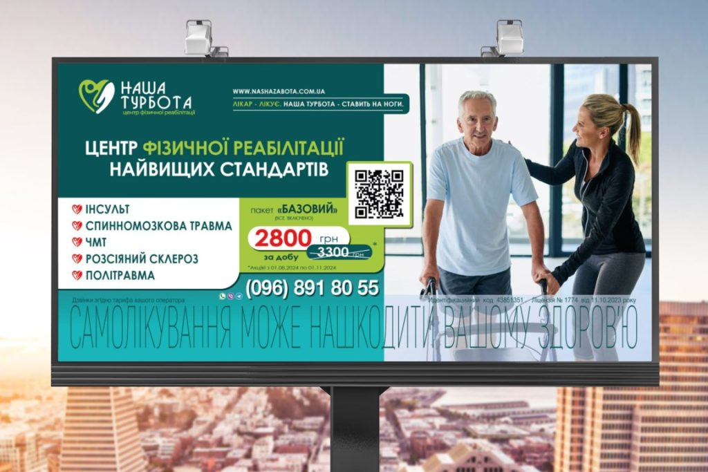 изготовление макета на билборд для центра физической реабилитации Наша турбота в Одессе, Львове, Киеве, Днепре, Украине
